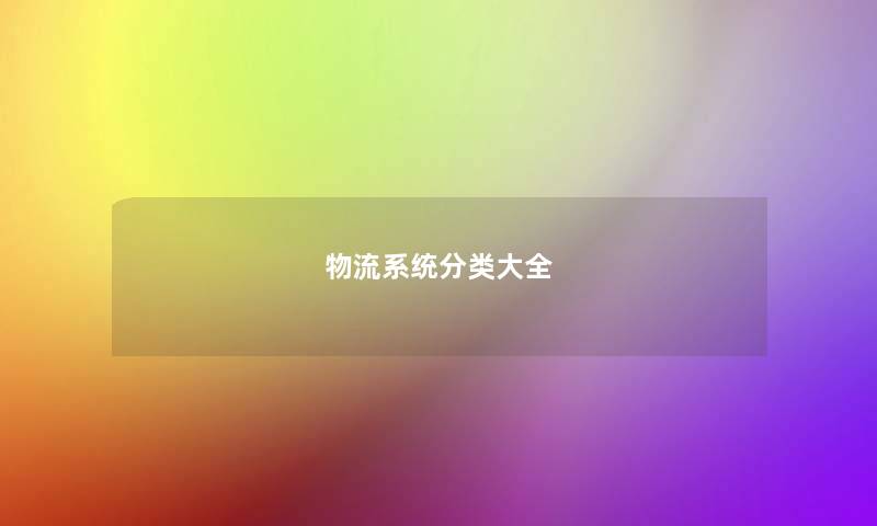 物流系统分类大全 物流系统分类大全