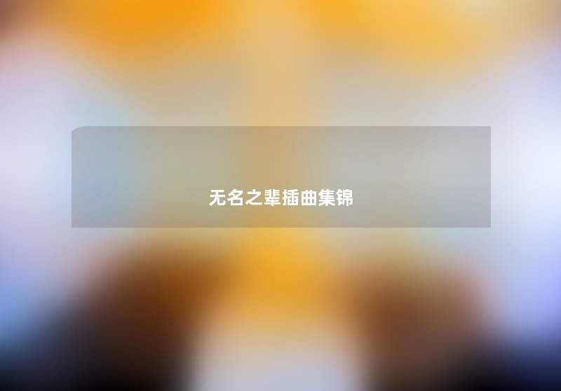 无名之辈插曲集锦 无名之辈插曲集锦