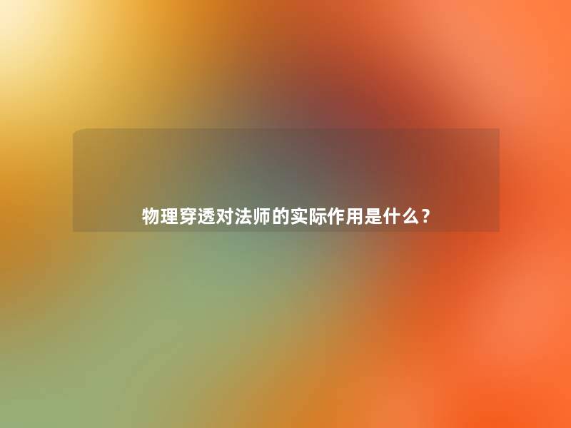 物理穿透对法师的实际作用是什么？