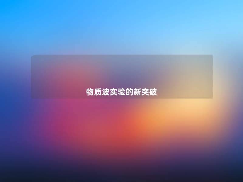 物质波实验的新突破 物质波实验的新突破