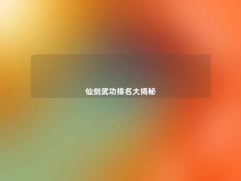 仙剑武功推荐大揭秘 仙剑武功推荐大揭秘