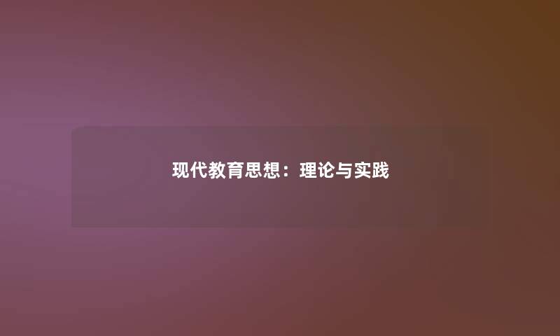 现代教育思想:理论与实践 现代教育思想:理论与实践