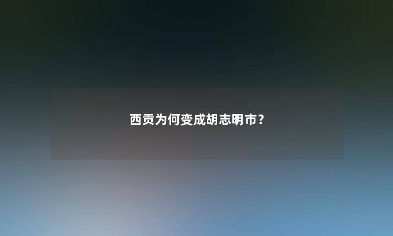 西贡为何变成胡志明市? 西贡为何变成胡志明市?