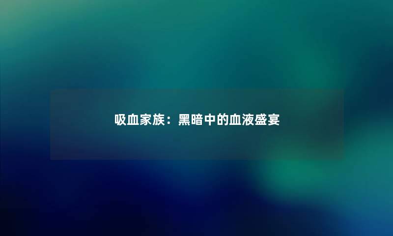 吸血家族:黑暗中的血液盛宴 吸血家族:黑暗中的血液盛宴