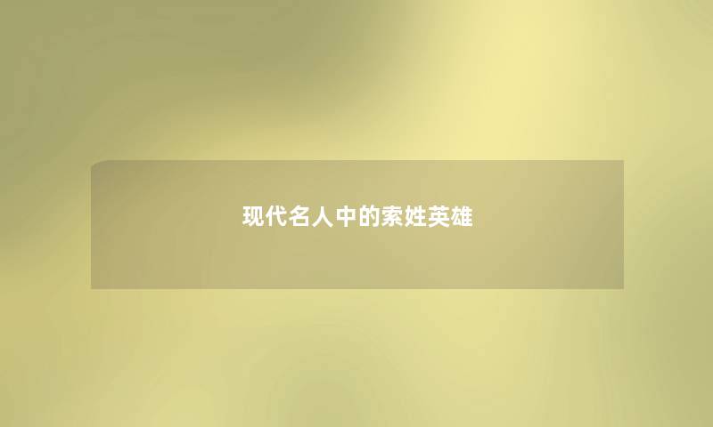 现代名人中的索姓英雄 现代名人中的索姓英雄
