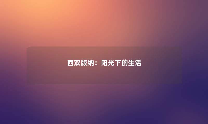 西双版纳:阳光下的生活 西双版纳:阳光下的生活
