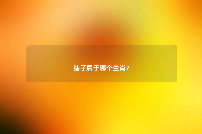 瞎子属于哪个生肖? 瞎子属于哪个生肖?