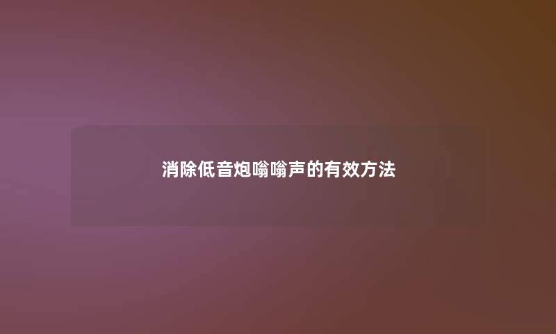 消除低音炮嗡嗡声的有效方法