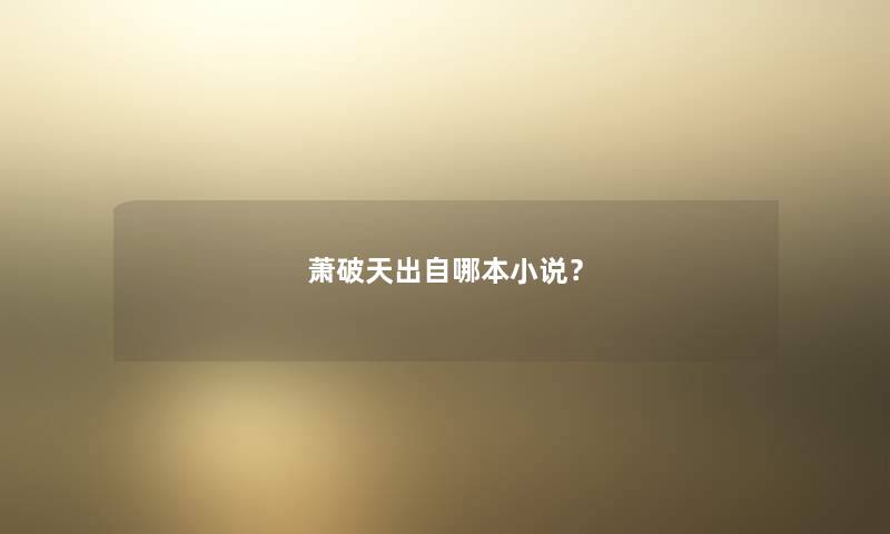 萧破天出自哪本小说? 萧破天出自哪本小说?