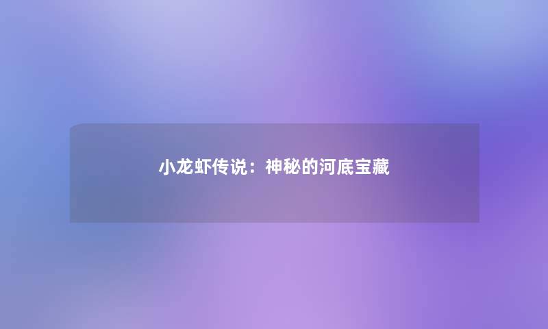 小龙虾传说:神秘的河底宝藏 小龙虾传说:神秘的河底宝藏