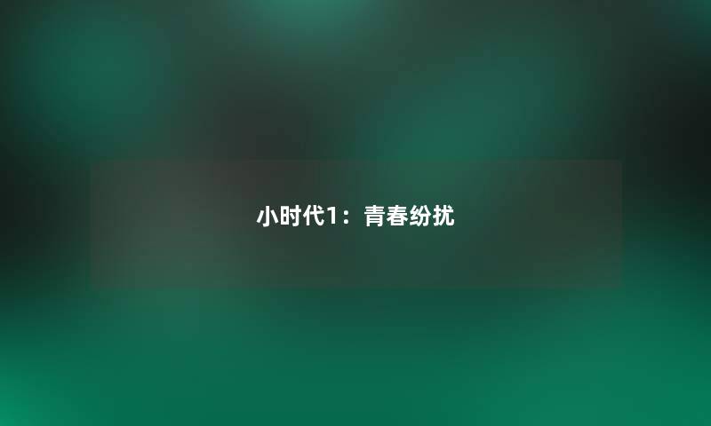 小时代1:青春纷扰 小时代1:青春纷扰