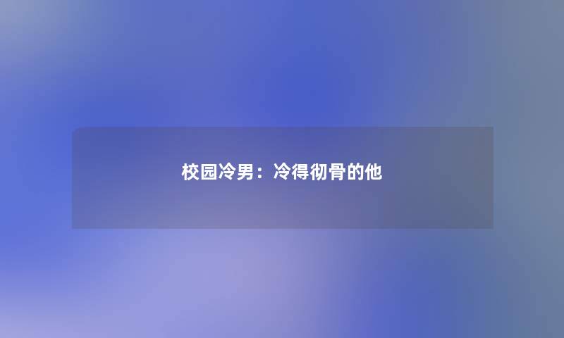 校园冷男:冷得彻骨的他 校园冷男:冷得彻骨的他