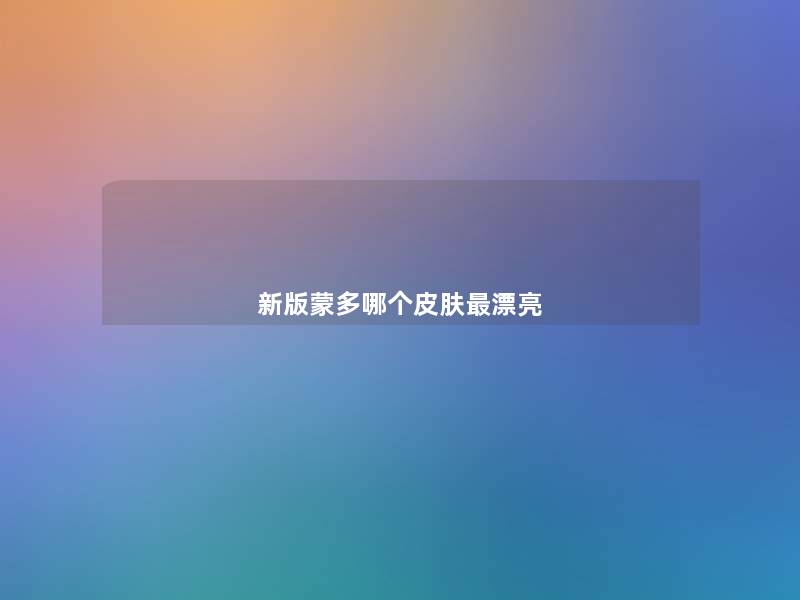 新版蒙多哪个皮肤漂亮