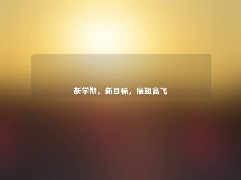 新学期,新目标,展翅高飞 新学期,新目标,展翅高飞