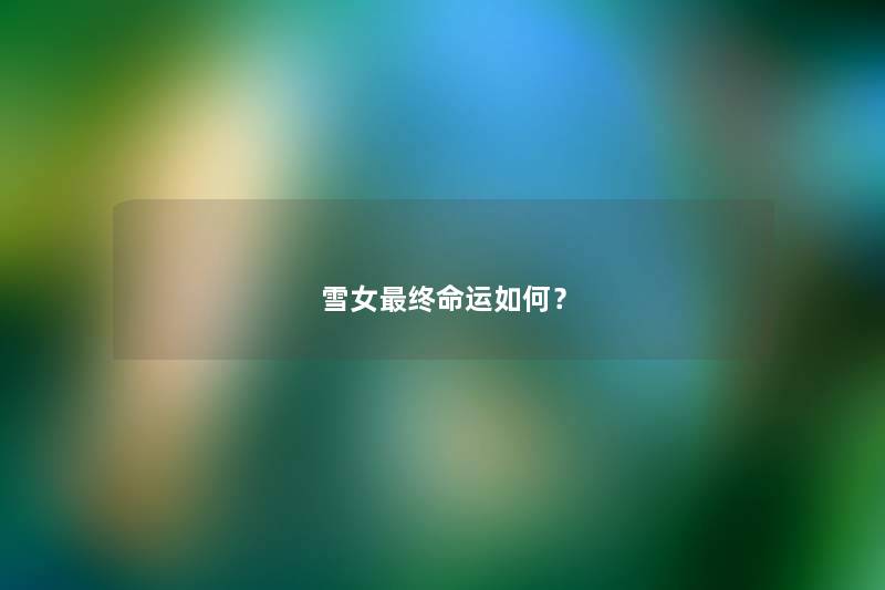 雪女终命运如何? 雪女终命运如何?