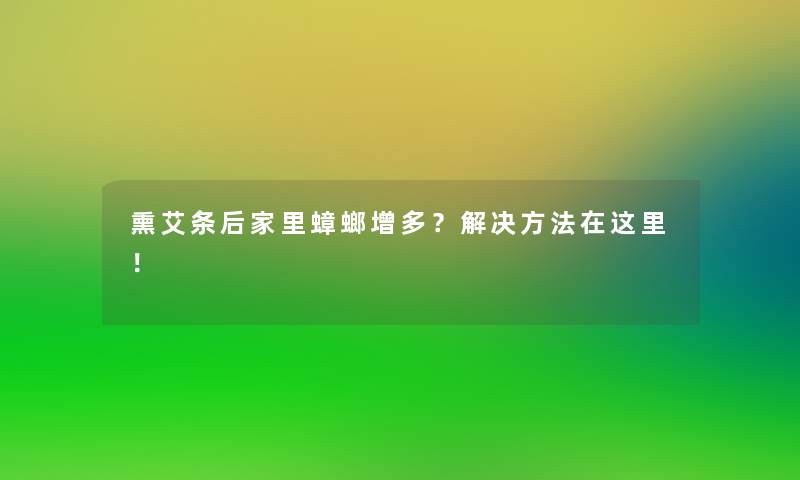 熏艾条后家里蟑螂增多？解决方法在这里！