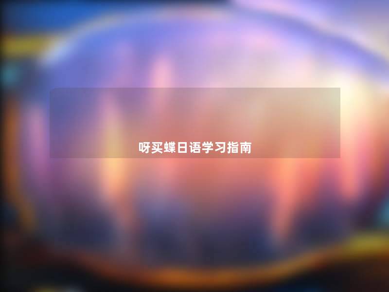 呀买蝶日语学习指南