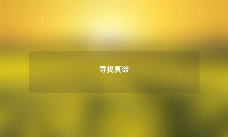 寻找真谛 寻找真谛