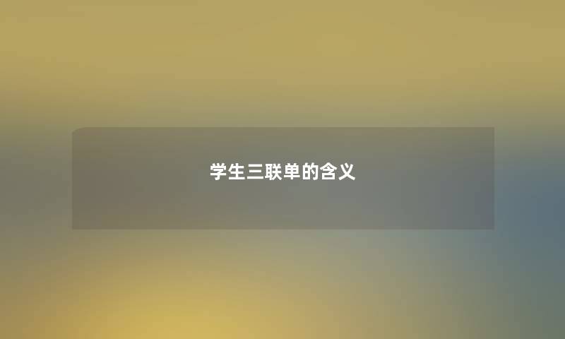 学生三联单的含义 学生三联单的含义