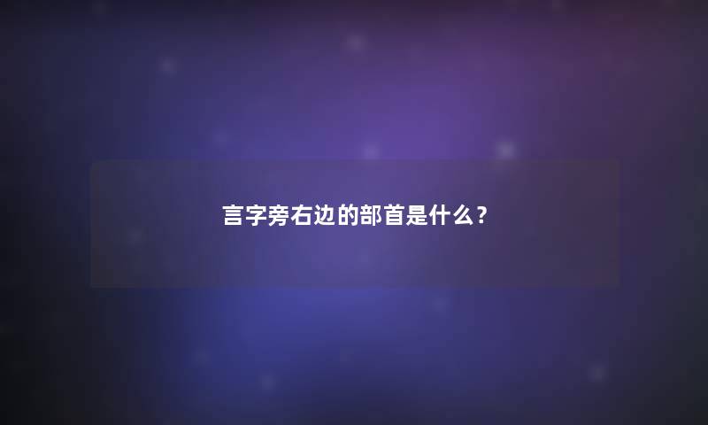 言字旁右边的部首是什么？