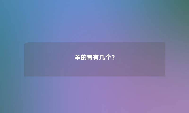 羊的胃有几个？