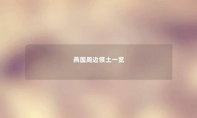 燕国周边领土一览 燕国周边领土一览