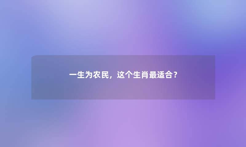 一生为农民,这个生肖适合? 一生为农民,这个生肖适合?