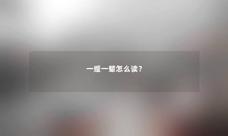 一蹙一颦怎么读? 一蹙一颦怎么读?