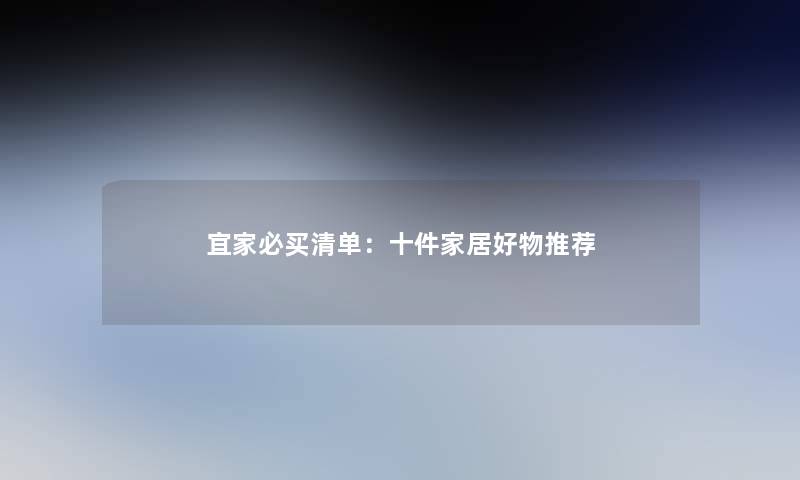 宜家必买清单:十件家居好物推荐 宜家必买清单:十件家居好物推荐