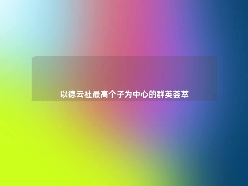 以德云社高个子为中心的群英荟萃 以德云社高个子为中心的群英荟萃