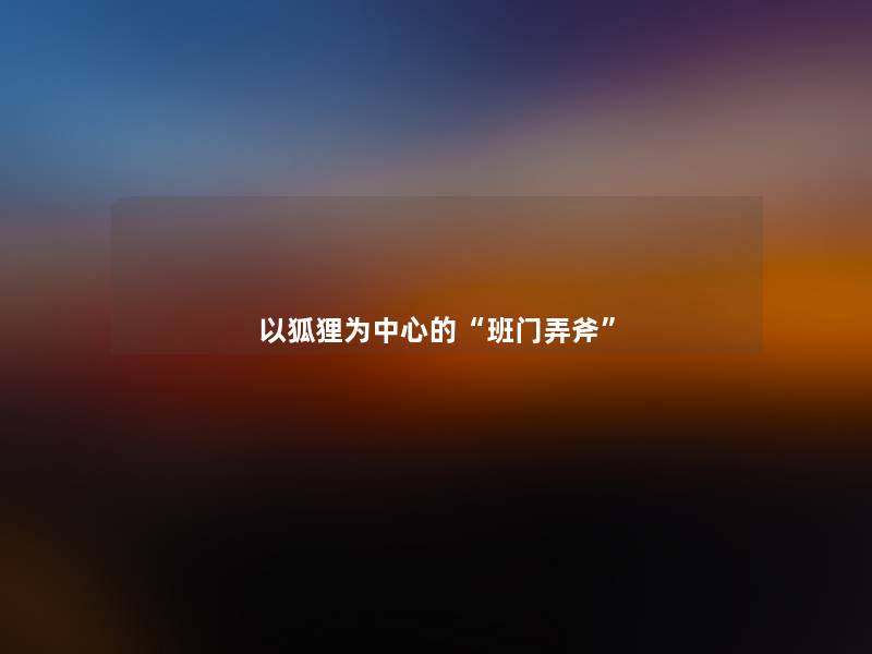 以狐狸为中心的“班门弄斧”