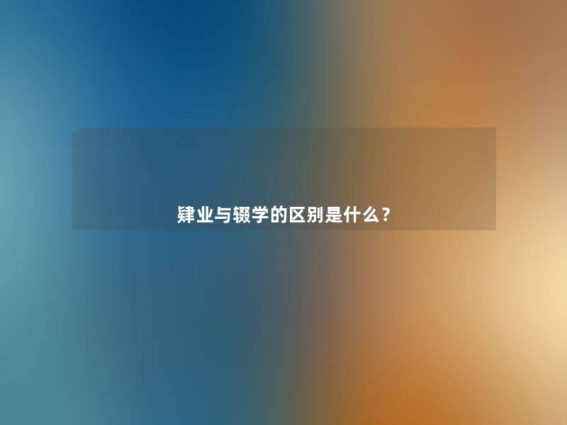 肄业与辍学的区别是什么? 肄业与辍学的区别是什么?