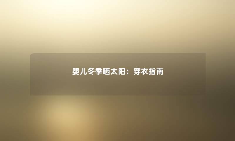 婴儿冬季晒太阳：穿衣指南