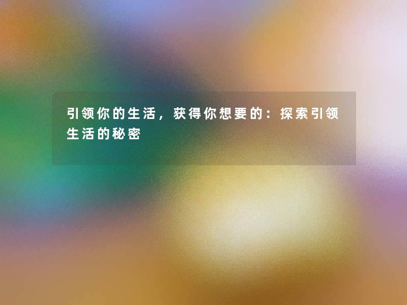 引领你的生活，获得你想要的：探索引领生活的秘密