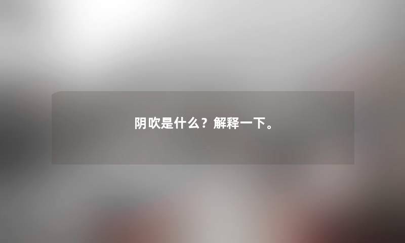 阴吹是什么？解释一下。
