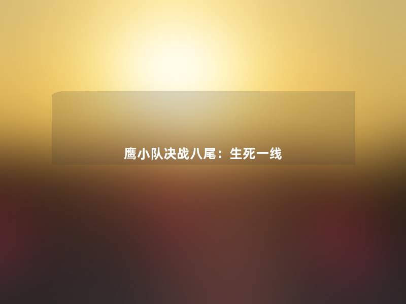 鹰小队决战八尾：生死一线