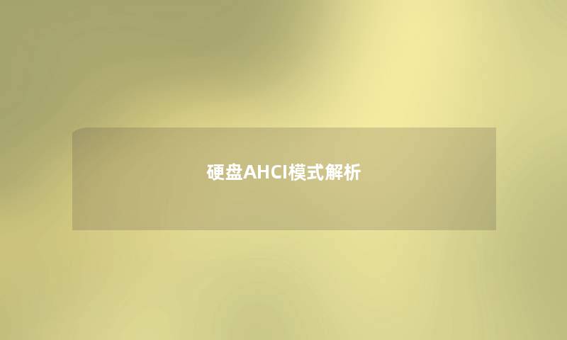 硬盘AHCI模式解析