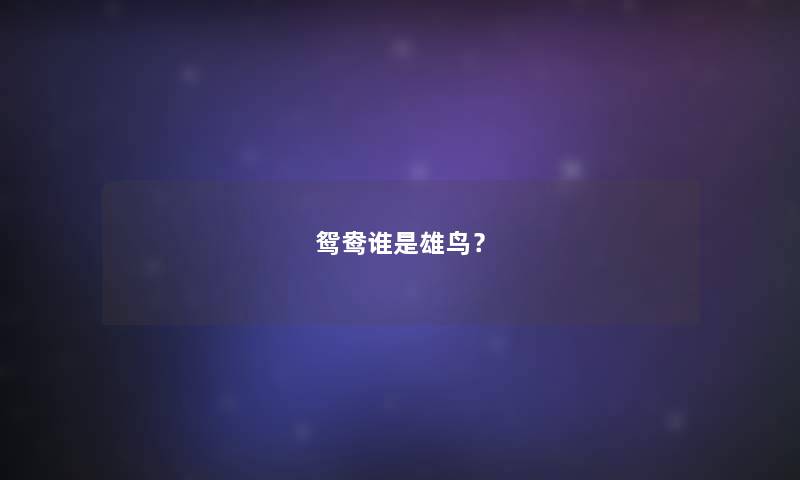 鸳鸯谁是雄鸟? 鸳鸯谁是雄鸟?