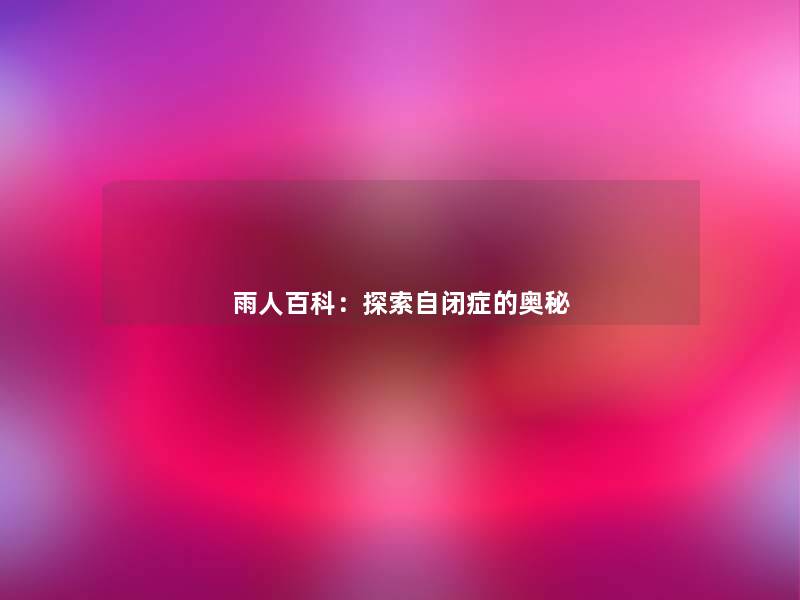 雨人:探索自闭症的奥秘 雨人:探索自闭症的奥秘