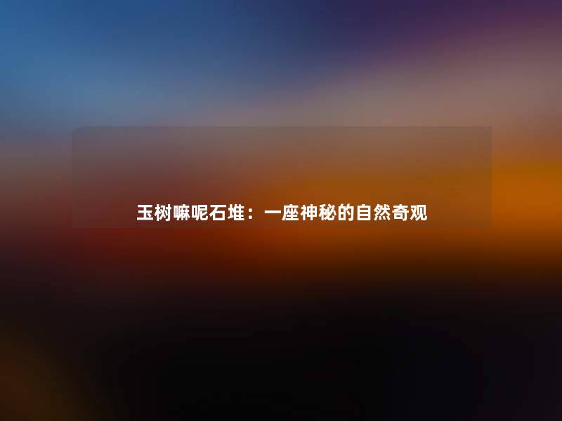 玉树嘛呢石堆:一座神秘的自然奇观 玉树嘛呢石堆:一座神秘的自然奇观