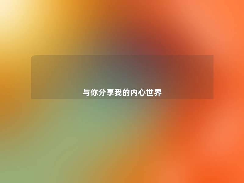 与你分享我的内心世界 与你分享我的内心世界