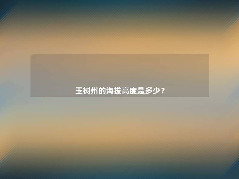 玉树州的海拔高度是多少? 玉树州的海拔高度是多少?