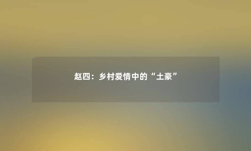 赵四:乡村爱情中的“土豪” 赵四:乡村爱情中的“土豪”