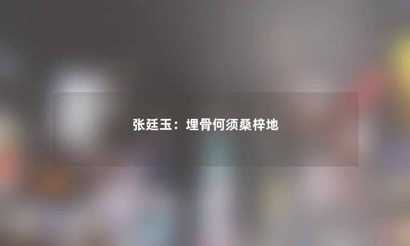张廷玉:埋骨何须桑梓地 张廷玉:埋骨何须桑梓地