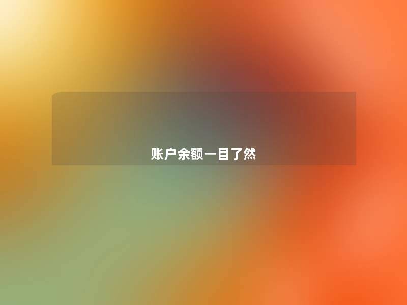 账户余额一目了然 账户余额一目了然