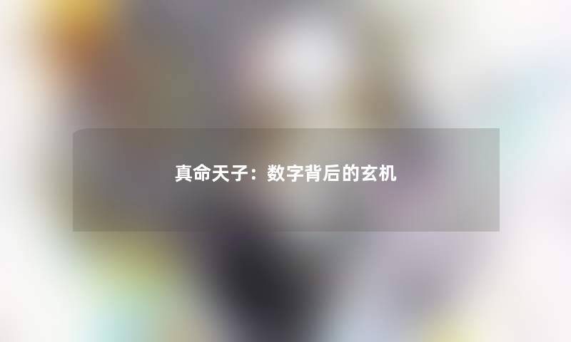 真命天子：数字背后的玄机