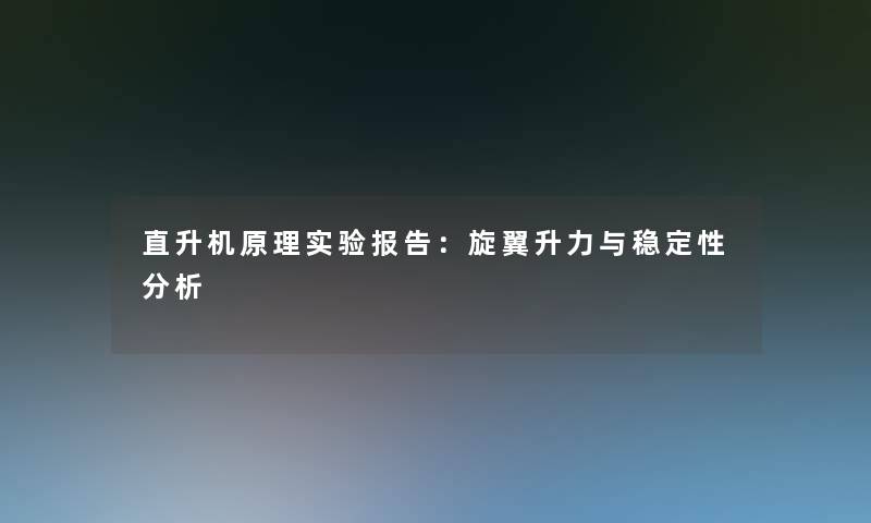 直升机原理实验报告：旋翼升力与稳定性想说