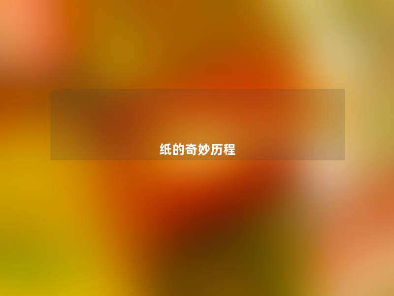 纸的奇妙历程