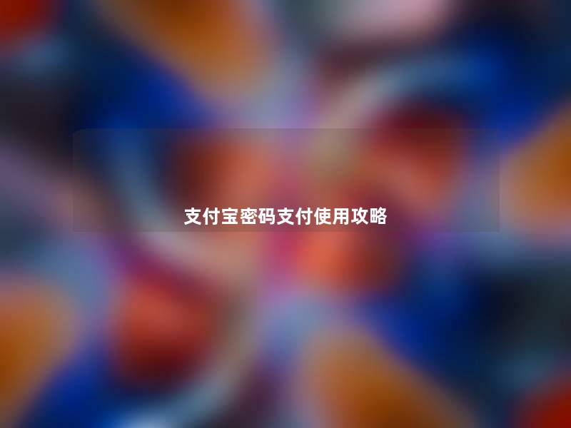 支付宝密码支付使用攻略
