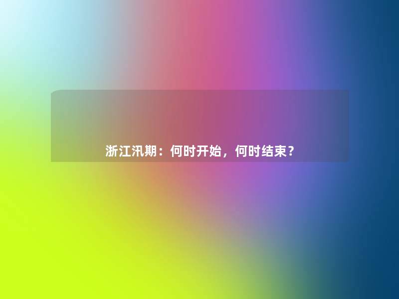 浙江汛期:何时开始,何时结束? 浙江汛期:何时开始,何时结束?